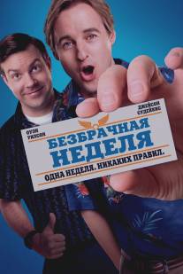 Безбрачная неделя/Hall Pass (2011)