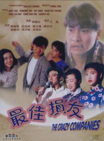 Безумная компания/Zui jia sun you (1988)