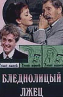 Бледнолицый лжец/Blednolitsyy lzhets (2001)