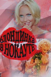 Боксеры предпочитают блондинок/Boksery predpochitaut blondinok (2010)