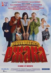 Большая ржака/Bolshaya rzhaka! (2012)