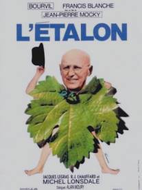 Большая случка/L'etalon (1970)
