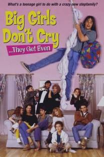 Большие девочки не плачут… они дают сдачи/Big Girls Don't Cry... They Get Even (1992)