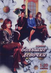 Большие девочки/Bolshie devochki (2006)