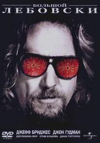 Большой Лебовски/Big Lebowski, The (1998)