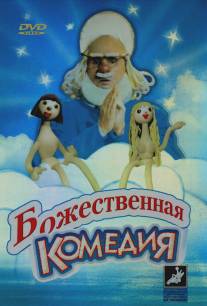Божественная комедия/Bozhestvennaya komediya (1973)