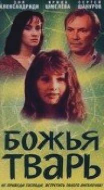 Божья тварь/Bozhya tvar (1991)
