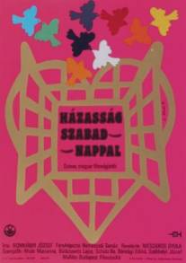 Брак с выходными днями/Hazassag szabadnappal (1984)