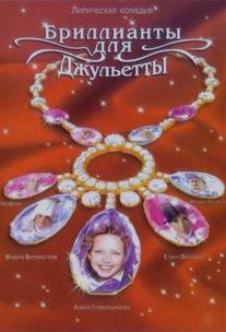 Бриллианты для Джульетты/Brillianty dlya Dzhulietty (2005)