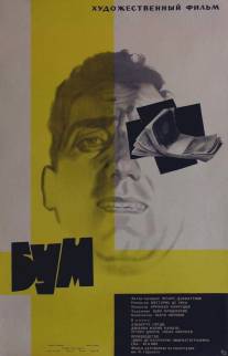 Бум/Il boom (1963)