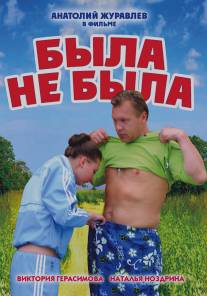 Была не была/Byla ne byla (2006)