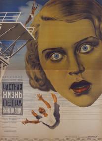 Частная жизнь Петра Виноградова/Chastnaya zhizn Petra Vinogradova (1934)