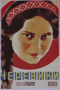 Черевички/Cherevichki (1927)