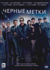 Черные метки/Art of the Steal, The