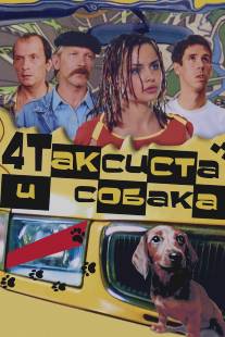 Четыре таксиста и собака/4 taksista i sobaka (2004)