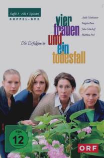 Четыре женщины и одни похороны/Vier Frauen und ein Todesfall (2005)