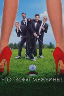 Что творят мужчины!/Chto tvoryat muzhcniny! (2013)