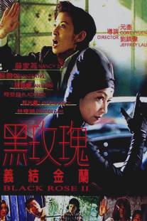Чёрная роза 2/Hak Mui Gwai yee git gam lan (1997)