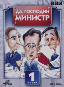 Да, господин министр/Yes Minister (1980)