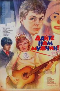 Дайте нам мужчин!/Dayte nam muzhchin! (1985)