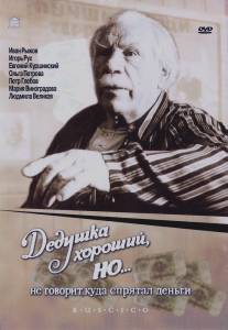 Дедушка хороший, но... не говорит куда спрятал деньги/Dedushka khoroshiy, no... ne govorit, kuda spryatal den'gi