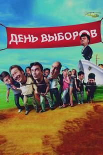 День выборов/Den` vyborov (2007)