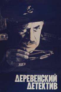 Деревенский детектив/Derevenskiy detektiv (1969)