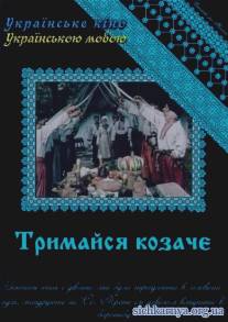 Держись, казак!/Derzhis, kazak! (1991)