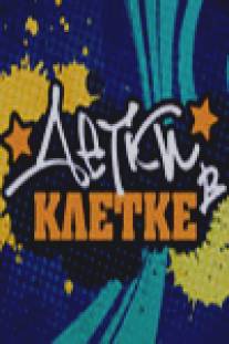 Детки в клетке/Detki v kletke (2007)