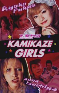 Девочки-камикадзе/Shimotsuma monogatari (2004)