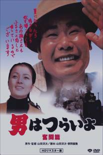 Добрый самаритянин Тора-сан/Otoko wa tsurai yo: Funto hen (1971)