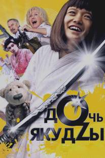 Дочь якудзы/Doch yakudzy (2010)