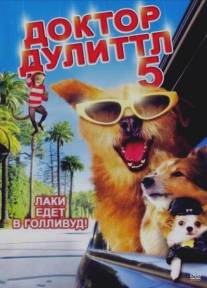 Доктор Дулиттл 5/Dr. Dolittle: Million Dollar Mutts (2009)