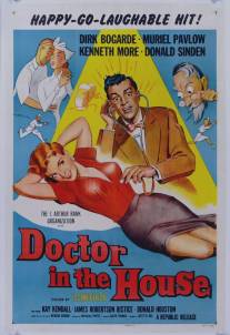 Доктор в доме/Doctor in the House (1954)