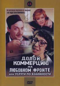Долой коммерцию на любовном фронте, или Услуги по взаимности/Doloy kommertsiyu na lyubovnom fronte, ili Uslugi po vzaimnosti (1988)