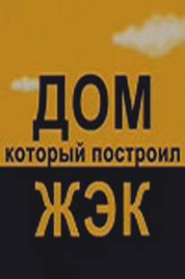Дом, который построил ЖЭК/Dom, kotoryy postroil ZHEK (2008)
