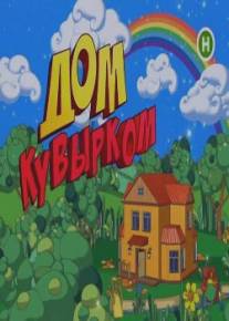 Дом кувырком/Dom kuvyrkom (2009)