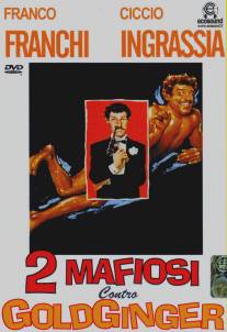 Два мафиози против Голдфингера/Due mafiosi contro Goldginger (1965)