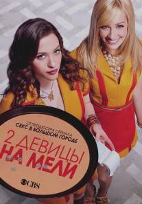 Две девицы на мели/2 Broke Girls