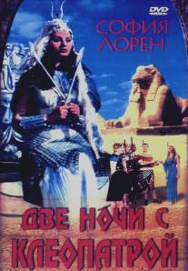 Две ночи с Клеопатрой/Due notti con Cleopatra