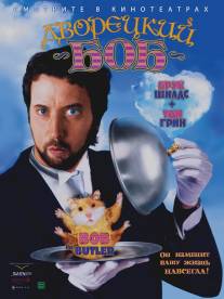 Дворецкий Боб/Bob the Butler (2005)