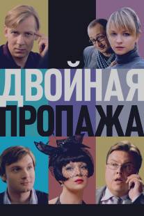 Двойная пропажа/Dvoynaya propazha (2009)