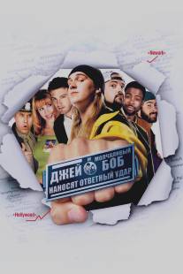 Джей и молчаливый Боб наносят ответный удар/Jay and Silent Bob Strike Back (2001)