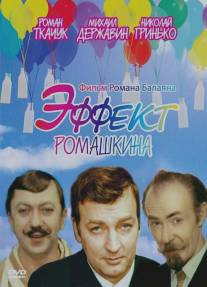 Эффект Ромашкина/Effekt Romashkina (1973)