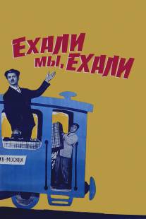 Ехали мы, ехали/Ekhali, my ekhali (1962)