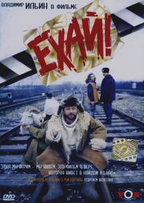 Ехай!/Ekhay (1995)