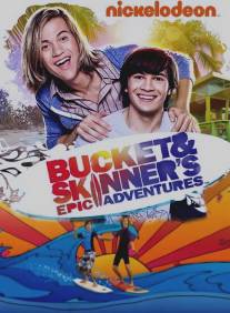 Эпические приключения Бакета и Скинера/Bucket and Skinner's Epic Adventures (2011)