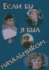 Если бы я был начальником.../Yesli by ya byl nachalnikom (1980)