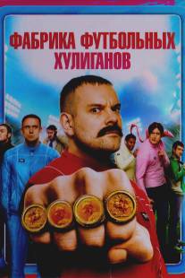 Фабрика футбольных хулиганов/Hooligan Factory, The (2013)