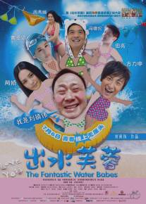 Фантастические водные малыши/Chut sui fu yung (2010)